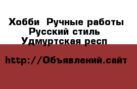 Хобби. Ручные работы Русский стиль. Удмуртская респ.